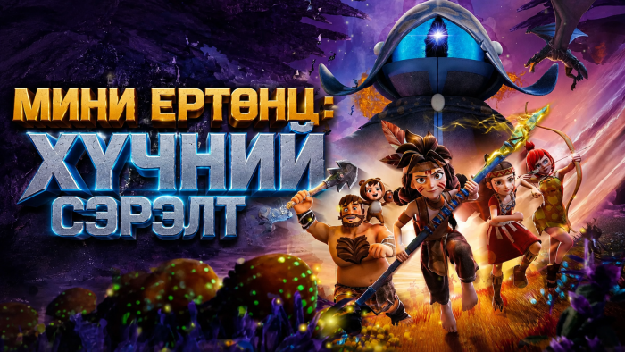 Mini World: Powers Awaken | МИНИ ЕРТӨНЦ: ХҮЧНИЙ СЭРЭЛТ